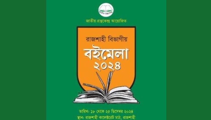 কাল থেকে রাজশাহীতে শুরু হতে যাচ্ছে ৭ দিনব্যাপী বিভাগীয় বইমেলা
