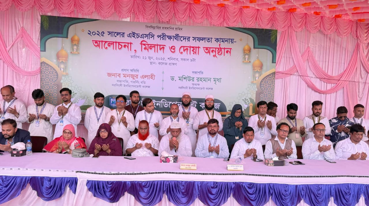 নরসিংদী ইনডিপেনডেন্ট কলেজের এইচএসসি পরীক্ষার্থীদের সফলতা কামনায় মিলাদ ওদোয়া