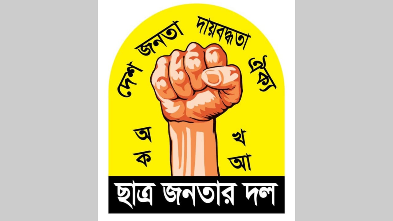 ছাত্র জনতার দল’র পক্ষ থেকে এইচএসসি পরীক্ষার্থীদের জন্য শুভেচ্ছাসহ ভালোবাসা