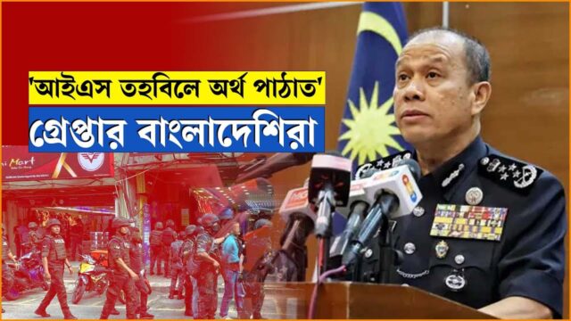 মালয়েশিয়ায় গ্রেফতার বাংলাদেশিরা ‘অর্থ পাঠাত আইএসকে’
