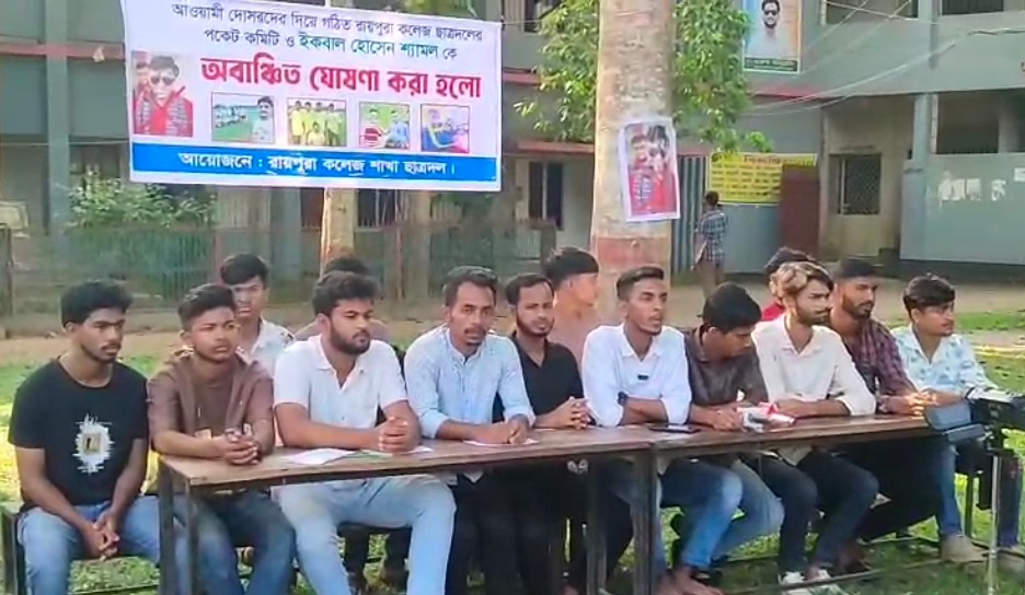 রায়পুরা কলেজ শাখা ছাত্রদলের  কমিটি নিয়ে বিএনপি নেতা শ্যামলকে অবাঞ্চিত ঘোষণা