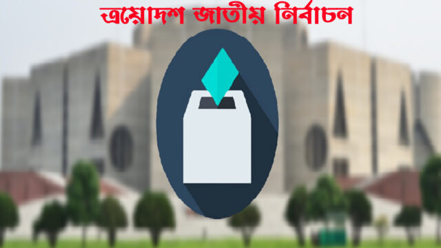 নরসিংদীতে দুইটি আসনের ৪ জন প্রার্থীর মনোনয়নপত্র বাতিল